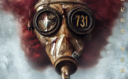 电影《731》9月18日上映 想看人数已突破400万 !