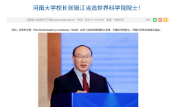 河南大学校长当选世界科学院院士 !