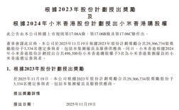 价值超10亿元！小米给3334人发放2937万股奖励 ！