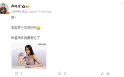 小米17 Ultra来了！卢伟冰爆料：出差回来就要更忙了 ！