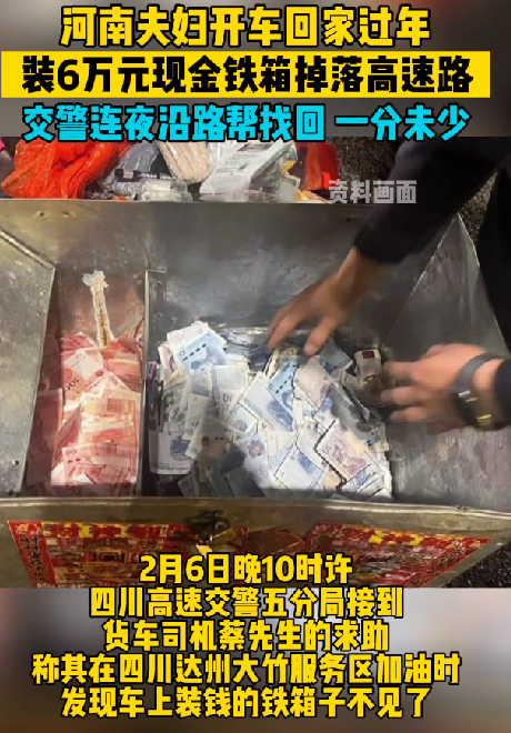 夫妻开车回家：装6万现金铁箱掉路上 ！-图1
