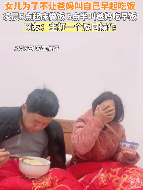 女儿凌晨五点半喊爸妈起床吃早饭：自己平时睡得正香就被叫醒 ！-图1