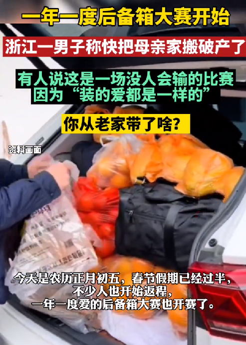 一年一度后备厢大赛开始：网友吐槽婆家满箱去空箱回 娘家空车去满车回 ！-图1