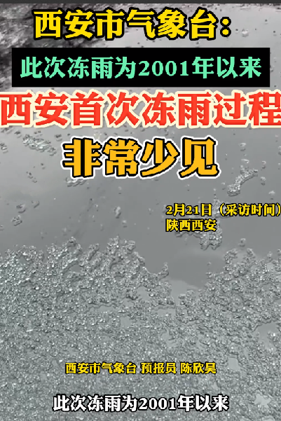 西安出现2001年以来首次冻雨 专家：比较少见 ！-图1