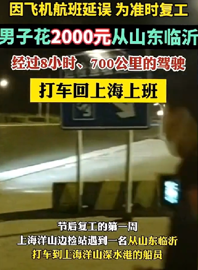 男子花两千打车回上海上班 网友：这班非上不可吗？-图1