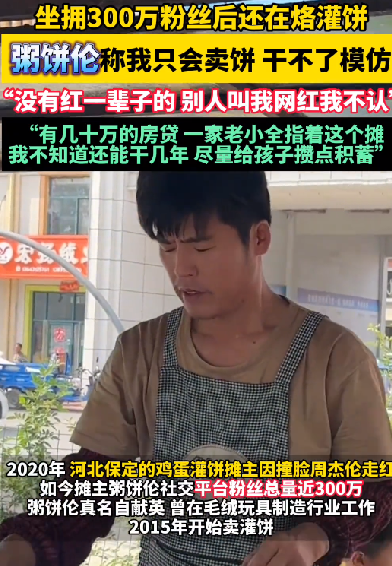坐拥300万粉丝后还在烙灌饼 “粥饼伦”：感觉我和周杰伦长得不像 ！-图1