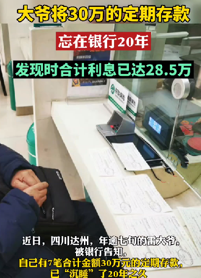 大爷将30万存款忘在银行20年：发现时合计利息已超28万 ！-图1