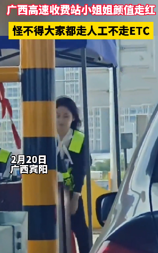 高速收费员因太美走红 单位回应：是志愿者 ！-图1