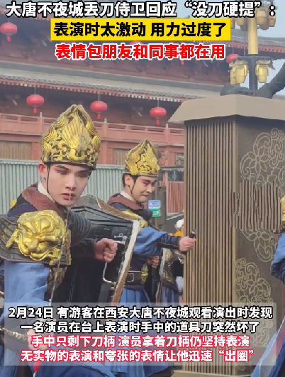 丢刀侍卫回应没刀硬提：表演时用力过度导致刀断了 ！-图1