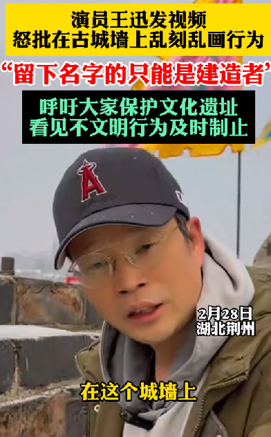演员王迅怒批古城墙刻字行为：看到这种行为一定要去阻止 ！-图1