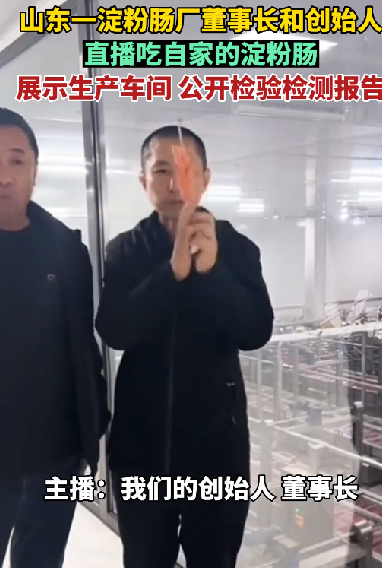 淀粉肠生产企业董事长直播吃淀粉肠：食品质量请大家放心 !-图1