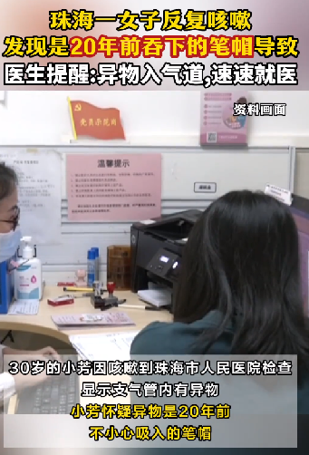 女子反复咳嗽：竟因20年前吞下笔帽 ！-图1