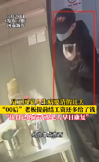 员工请假照顾父亲 老板提前发工资 ！-图1