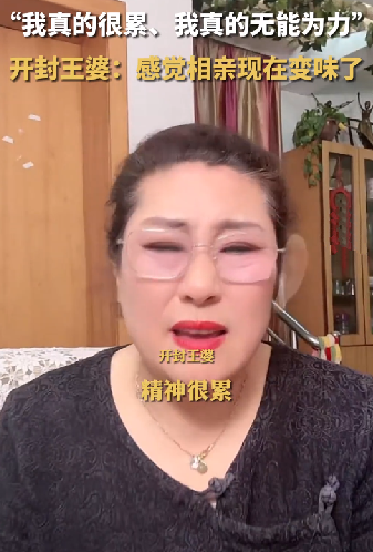 开封王婆：说媒现在变味了 自己很累 ！-图1