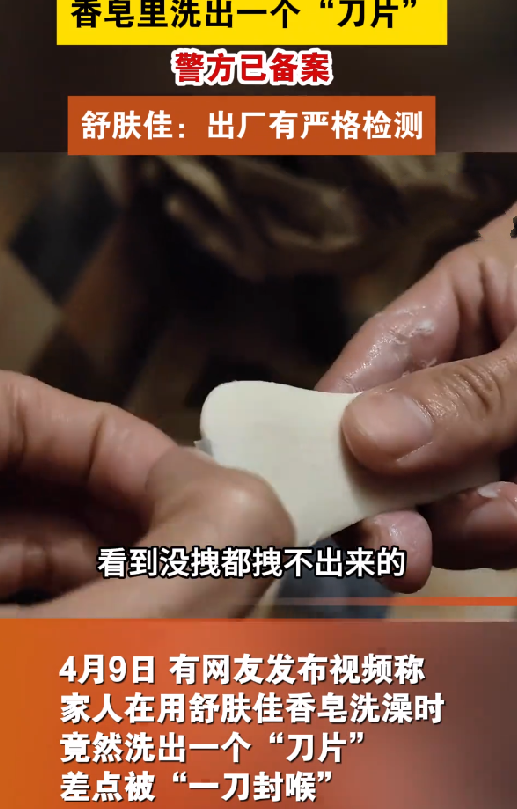 男子洗澡时发现舒肤佳香皂内嵌刀片 客服：很少发生这种情况 ！-图1