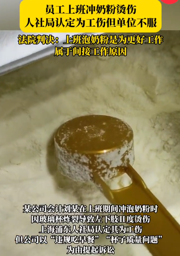 员工上班冲奶粉烫伤被认定工伤！法院：属于间接工作原因 ！-图1