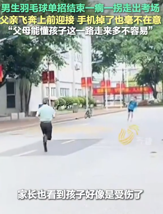 男生一瘸一拐出考场家长飞奔搀扶 ！网友：父母永远是最坚实的后盾 ！-图1