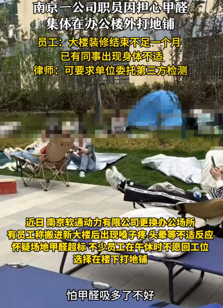 南京软通员工疑因甲醛超标打地铺 ！律师：可要求单位委托第三方检测！-图1