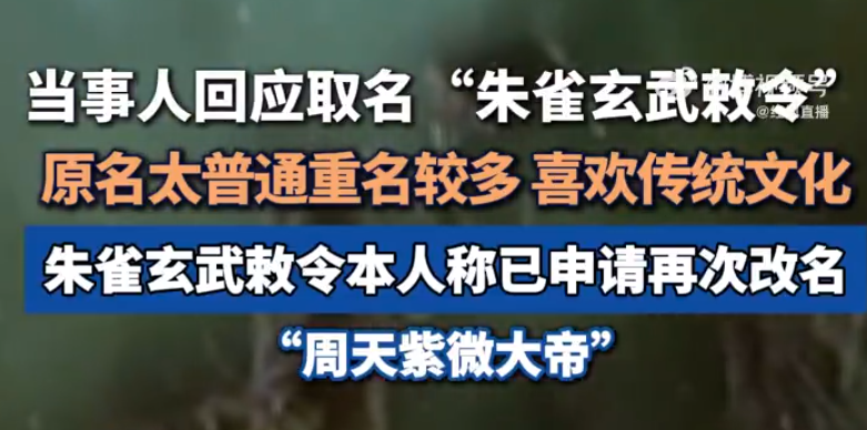 小伙名叫朱雀玄武敕令 想改紫薇大帝 ！当事人：因该名易引发误解且拗口 ！-图1