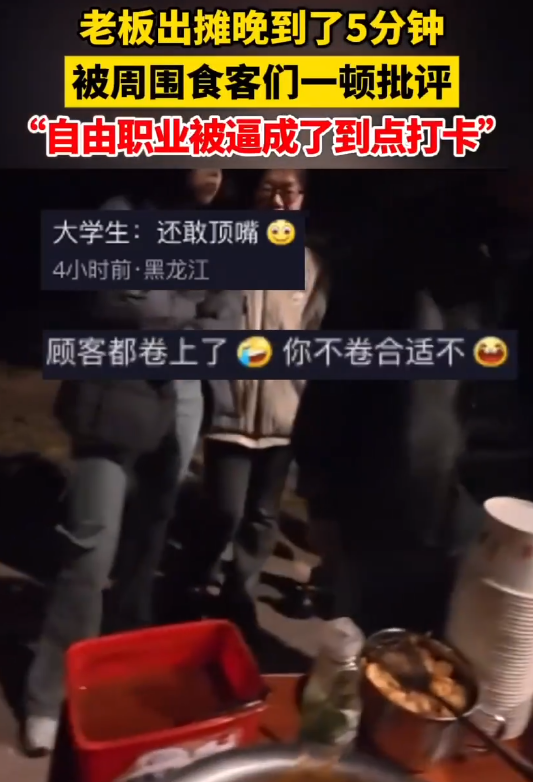 老板出摊晚到5分钟被顾客“批评” ！网友热评：自由职业被逼成了到点打卡 ！-图1