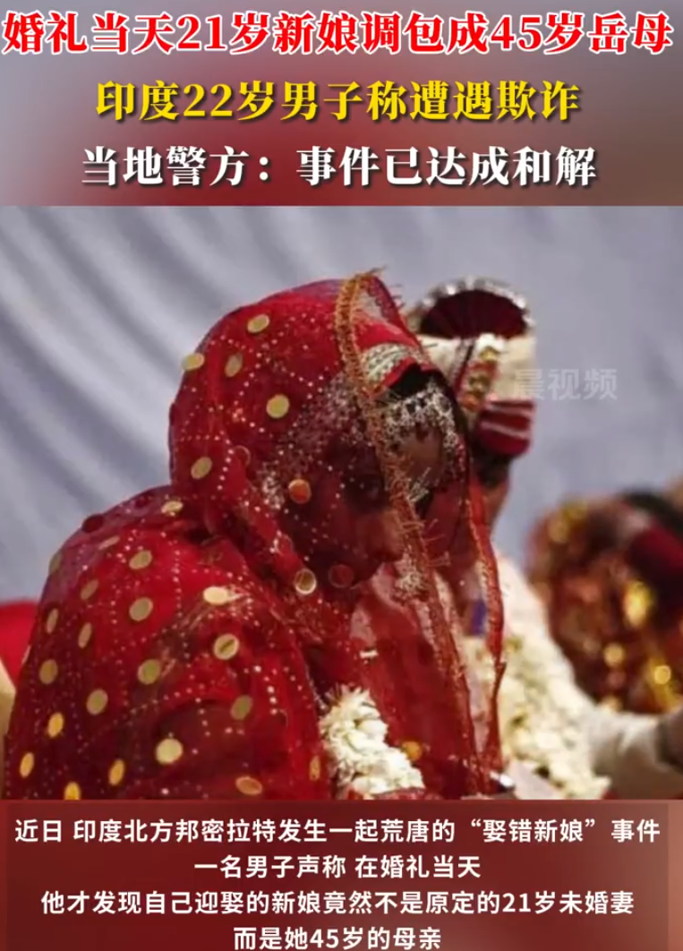 印度男子婚礼当天新娘被调包成岳母 ！当地警方：事件已达成和解！-图1