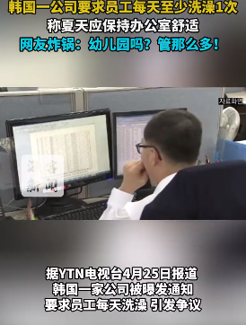韩国一公司要求员工每天至少洗澡1次！网友炸锅：幼儿园吗？管那么多？-图1