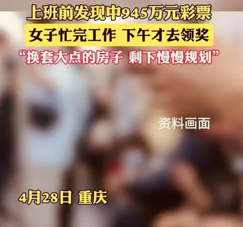 女子上班前中彩票945万 工作完才领！直言：首要目标是改善居住条件 ！-图1