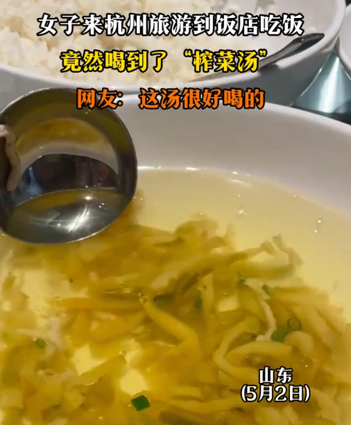 女子在杭州吃饭喝到“榨菜汤” ！网友：这汤很好喝的 ！ -图1
