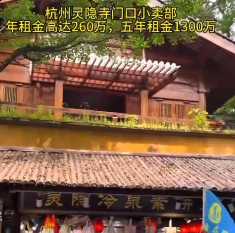 景区回应灵隐寺小卖部年租金260万：公开招标，年税收要求60万！-图1