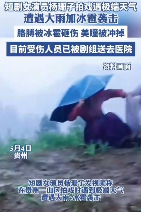 女演员贵州拍戏遇极端天气 胳膊受伤：美瞳被冲掉 ！-第1张图片