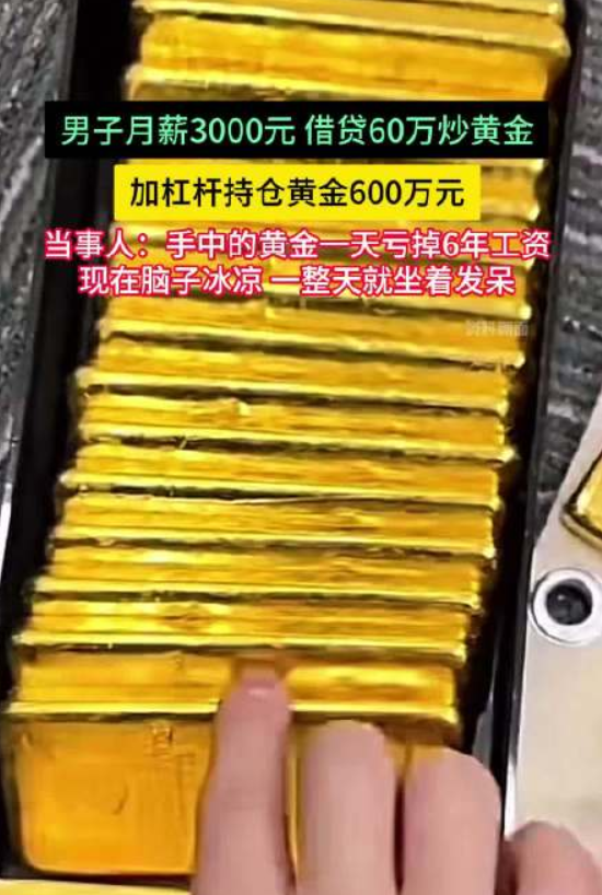 男子月薪3000元借贷60万炒金：一天亏掉6年工资，现在脑子冰凉 ！-图1
