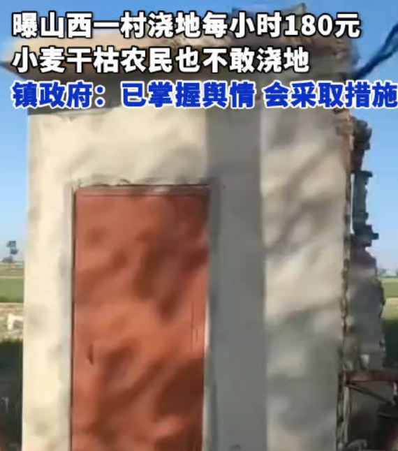 村支书回应村里浇地180元每小时：已掌握舆情，并采取相应措施 ！-第1张图片
