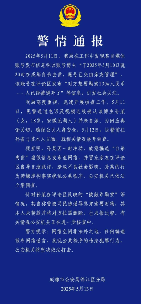 百万粉网红遭勒索自杀系自导自演：成都警方已立案调查 ！-图1