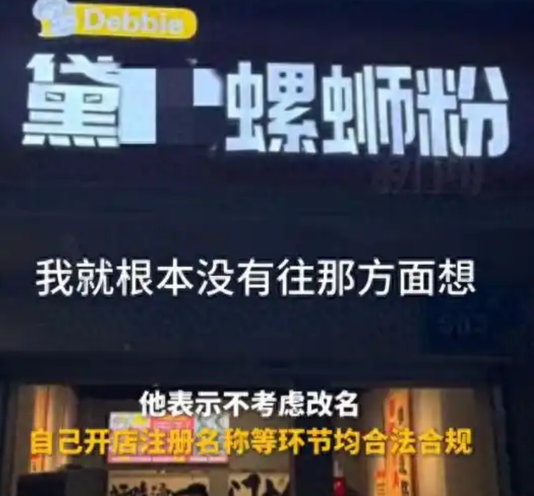 螺蛳粉店主回应店名遭举报：起名的时候也没往那个方面想，开店注册合法合规 ！-图1