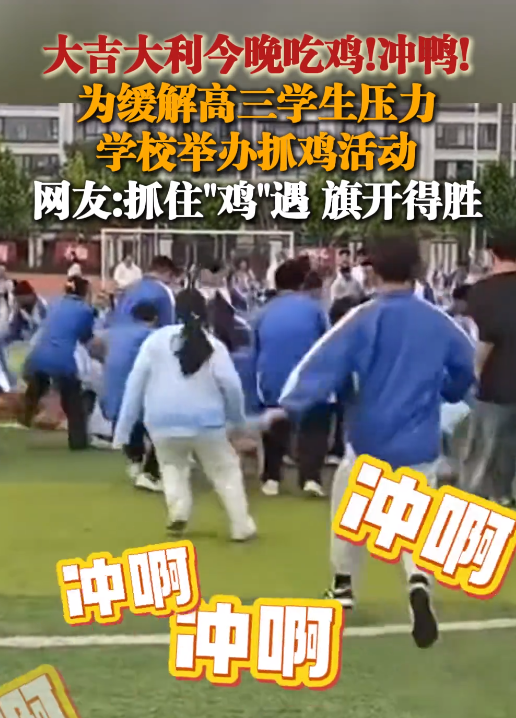 为缓解学生压力 学校举办抓鸡活动 鸡：压力不会消失 只会转移 ！-图1