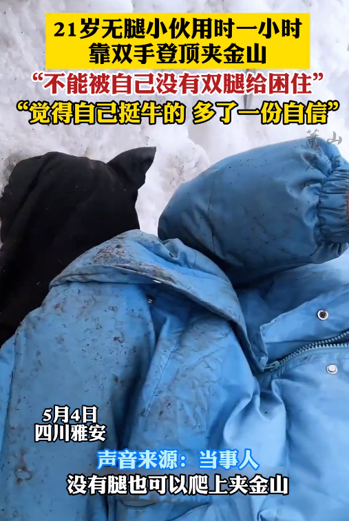 21岁截肢小伙靠手登顶4000米雪山 此前还曾救一名轻生女孩 ！-图1