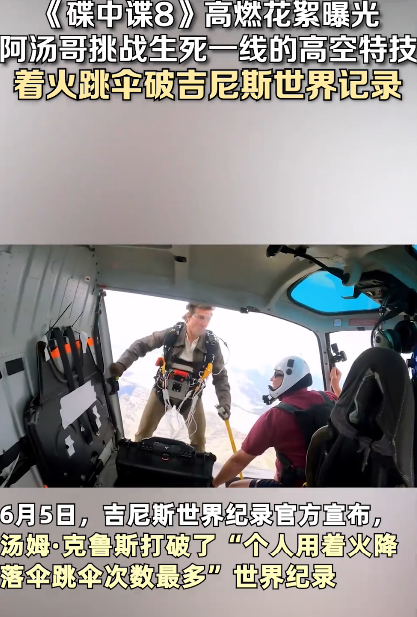 阿汤哥拍《碟中谍8》高空起火跳伞16次 打破吉尼斯世界纪录 ！-图1