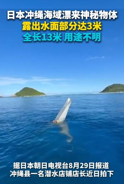 日本冲绳海域漂来神秘物体 露出水面部分达3米 全长13米 用途不明 !-图1