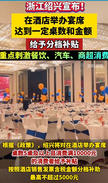 浙江一地宣布：在酒店办5桌以上宴席 消费满1万元给予补贴 夜间经营商户满足条件的 一次性奖20万元 !-图1