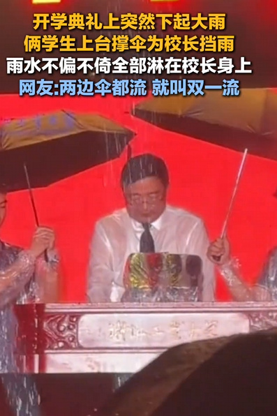 大学校长雨中演讲 俩学生撑伞精准“引流”浇头 网友：两边伞都流 就叫双一流 !-图1
