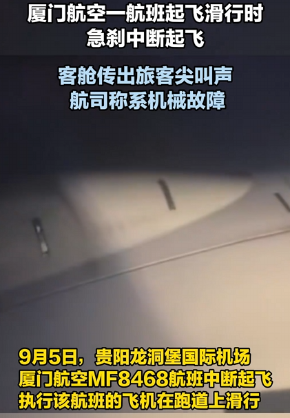 厦门航空一航班起飞滑行时急刹中断：客舱传出旅客尖叫声 航司称系机械故障 !-图1