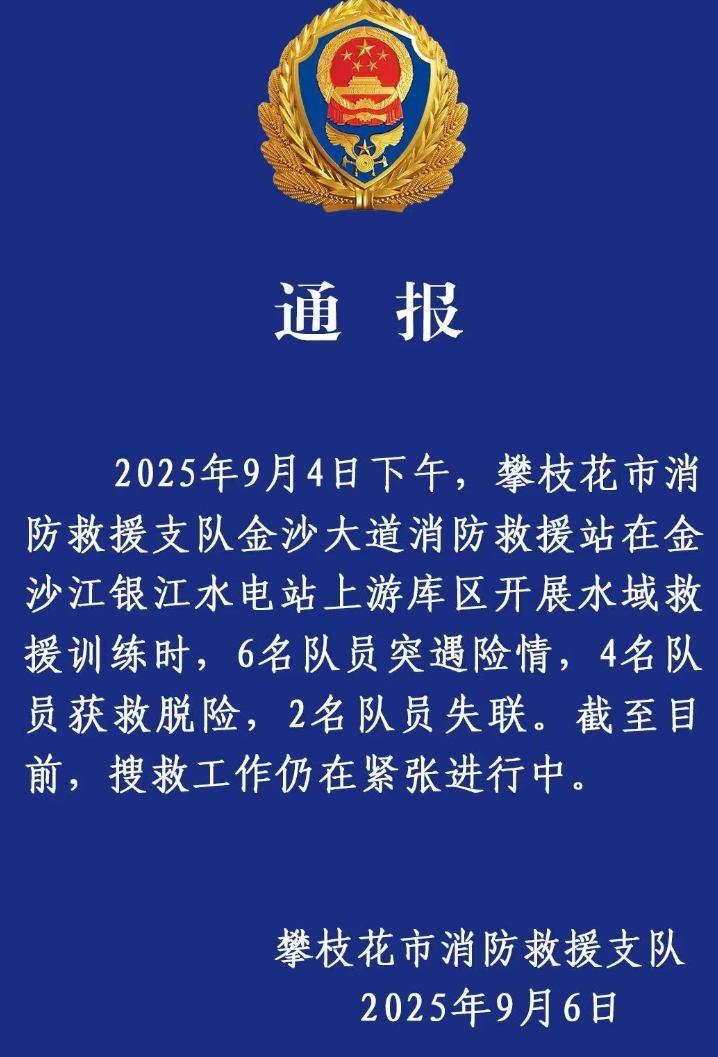 四川6名消防人员训练时落水 2人失踪: 目前仍在搜救中 !-图1