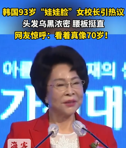 韩国93岁娃娃脸女校长引热议 头发乌黑浓密 腰板直 网友：看着真像70岁 !-图1