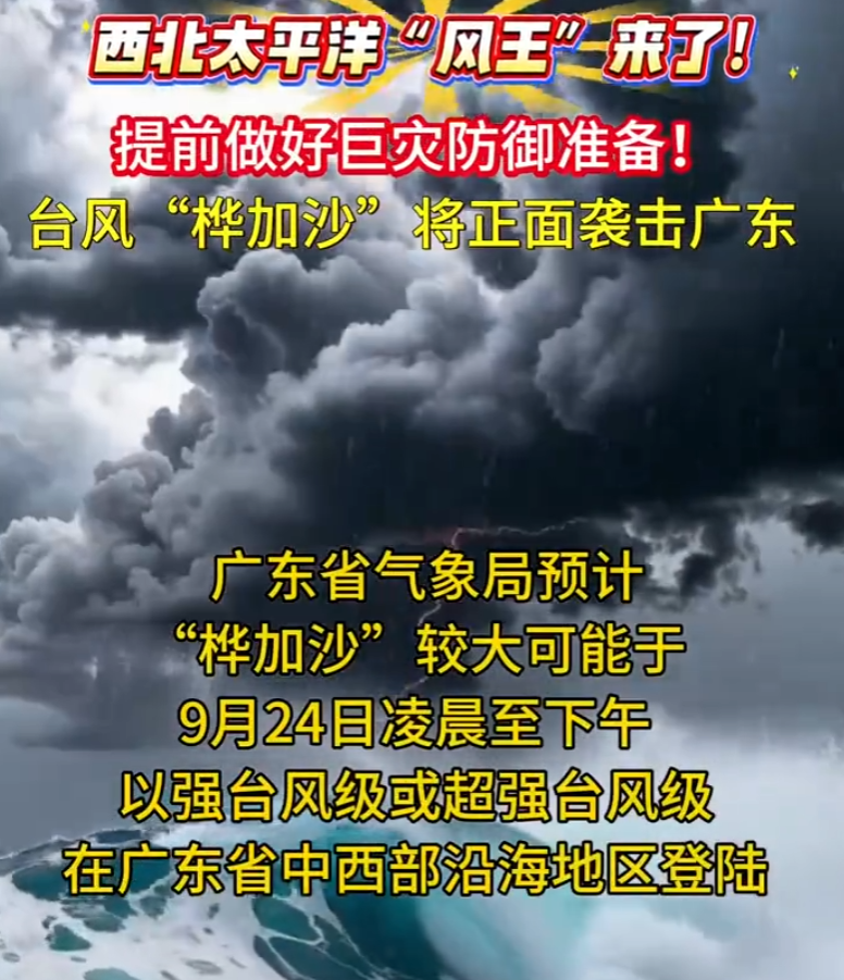 广东气象罕见提醒:做好巨灾防御准备 ！台风“桦加沙”将正面袭击广东！-图1