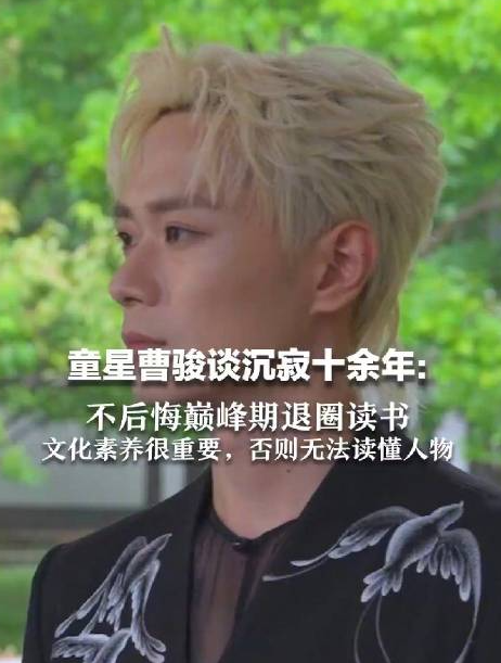 曹骏不后悔巅峰期退圈！直言：读书文化素养很重要，否则无法读懂人物 ！-第1张图片