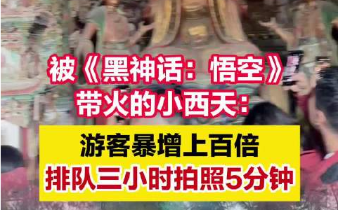 被悟空带火的小西天:游客暴增百倍：排队三小时，拍照五分钟 ！-图1