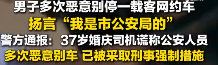 男子别车谎称公安 警方通报：已被依法采取刑事强制措施 ！-第1张图片
