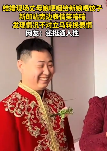 丈母娘哽咽给新娘喂饺子 新郎秒变脸 ！网友：还挺通人性 ！-第1张图片