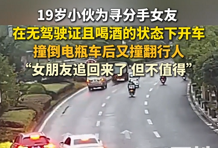 男子酒后无证驾驶追分手女友酿事故 当事人：人追回来了但不值得 !-图1