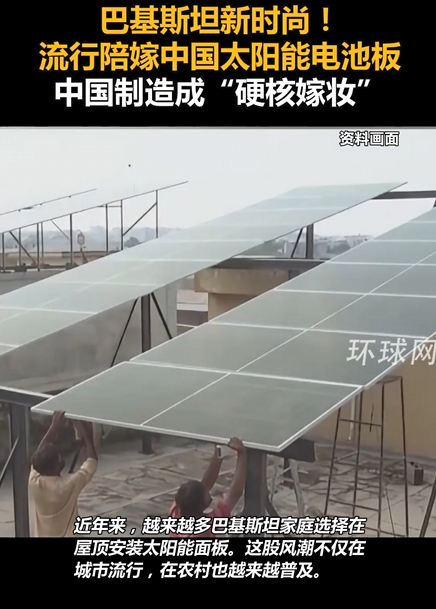 巴基斯坦新时尚!流行陪嫁中国太阳能电池板 中国制造成“硬核嫁妆” !-图1 巴基斯坦新时尚!流行陪嫁中国太阳能电池板 中国制造成“硬核嫁妆” !-图1